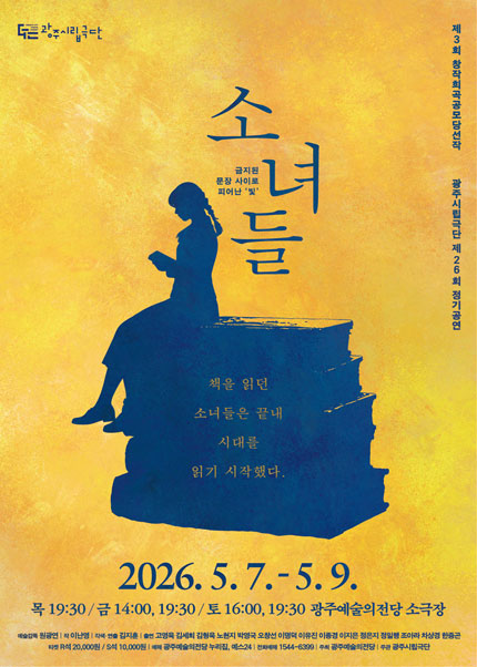 [광주시립극단] 제26회 정기공연 [소녀들]