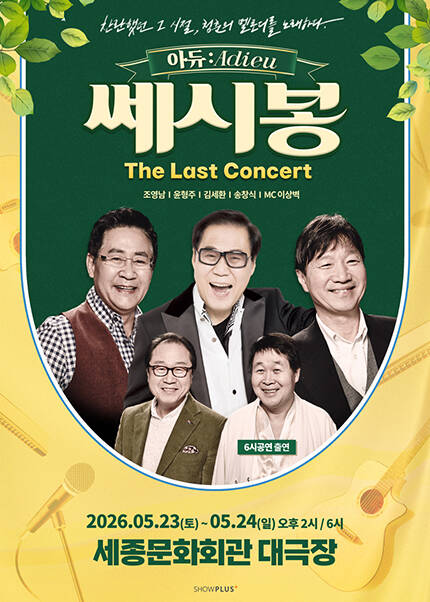 〈아듀:Adieu〉 쎄시봉 The Last 콘서트