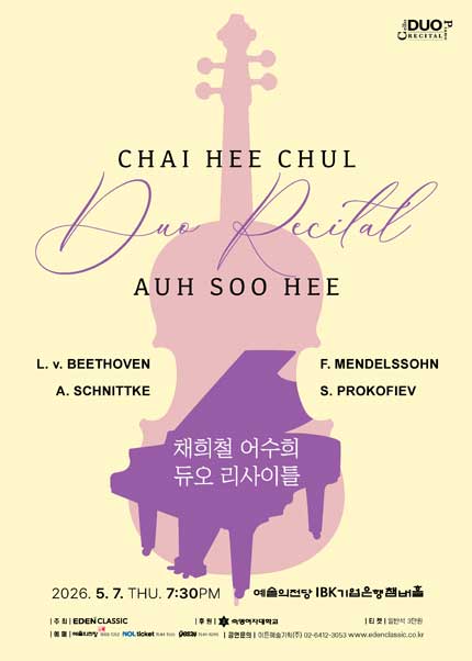 채희철 어수희 듀오 리사이틀