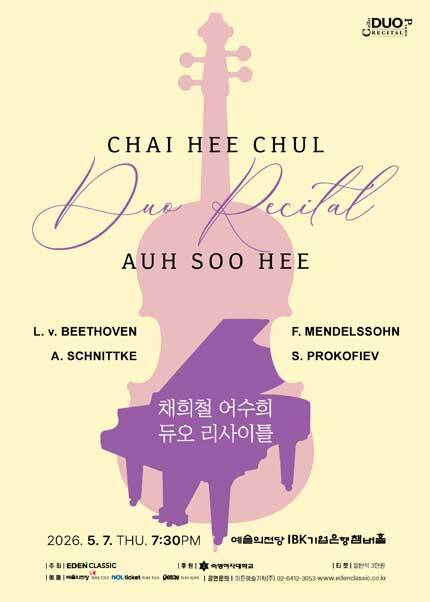 채희철 어수희 듀오 리사이틀