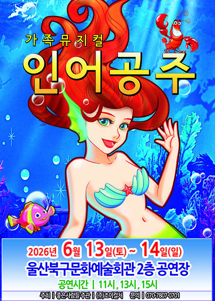 [울산] 2026 라이브 가족뮤지컬 [인어공주]