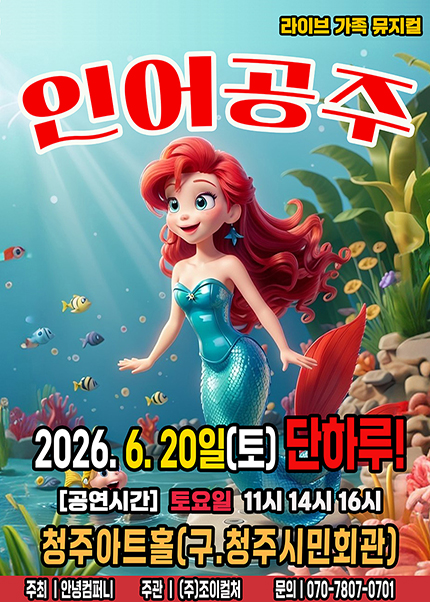 [청주] 2026 라이브 가족뮤지컬 [인어공주]