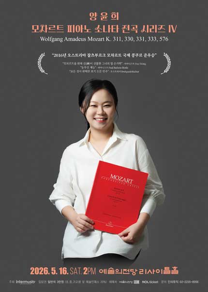 양윤희 모차르트 피아노 소나타 전곡 시리즈 IV