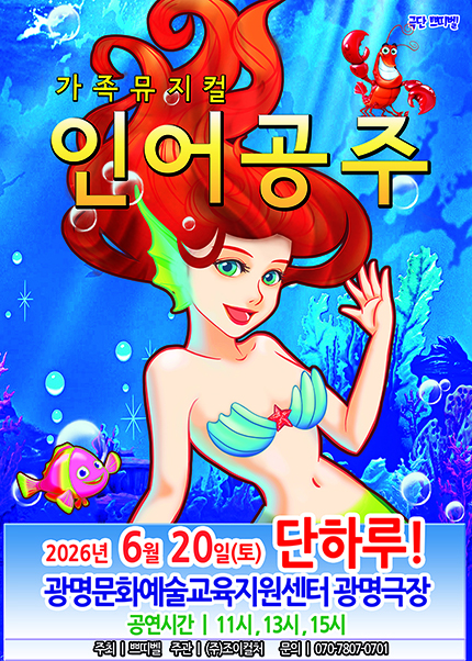 [광명] 2026 라이브 가족뮤지컬 [인어공주]