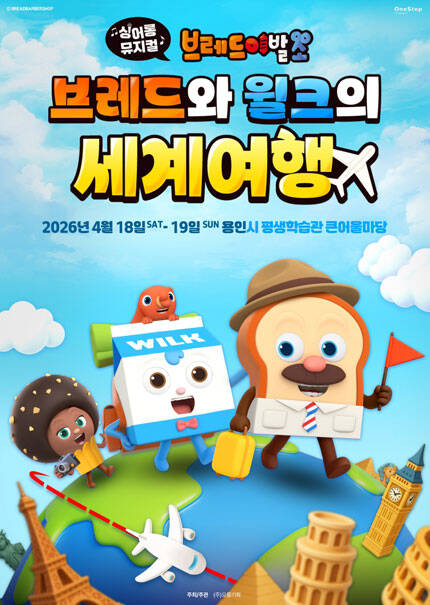 [용인] 싱어롱뮤지컬 브레드이발소 [브레드와 윌크의 세계여행]