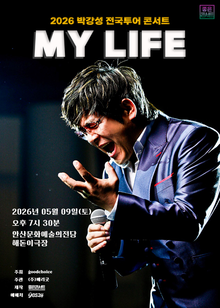 [안산] 2026 박강성 전국투어 콘서트 : MY LIFE