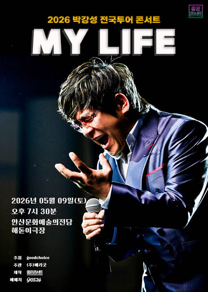 [안산] 2026 박강성 전국투어 콘서트 : MY LIFE