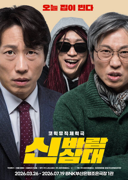 [부산] 연극 [신바람 삼대]