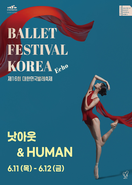 ［대한민국발레축제］ 낫아웃 / HUMAN