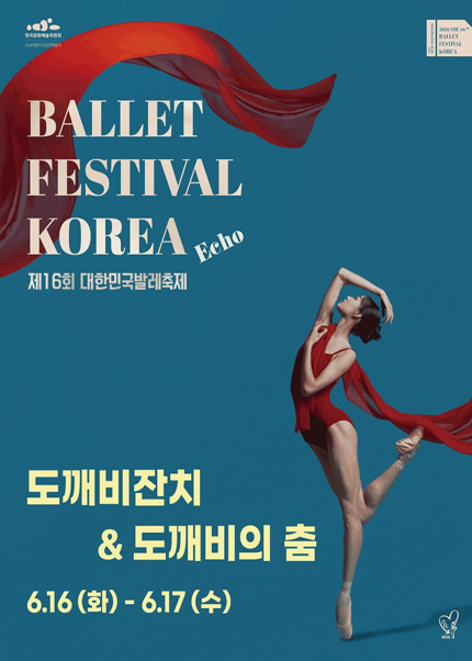 ［대한민국발레축제］ 도깨비잔치 / 도깨비의 춤