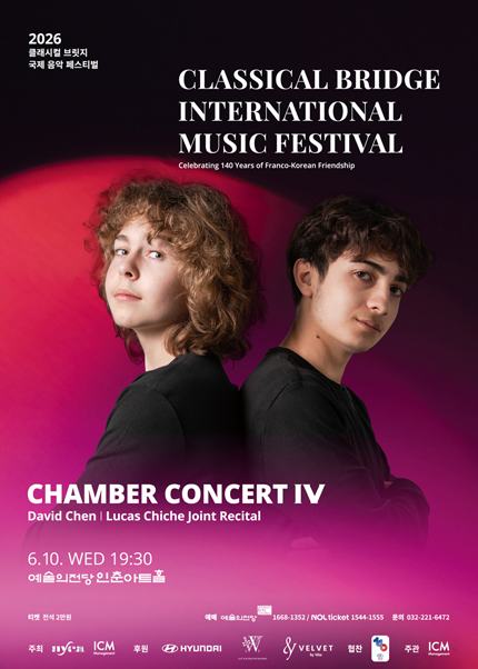 2026 클래시컬 브릿지 국제 음악 페스티벌(6.10)