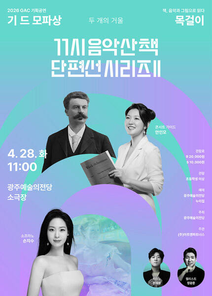 [광주] GAC 기획공연 11시 음악산책 단편선 시리즈Ⅱ ‘목걸이’