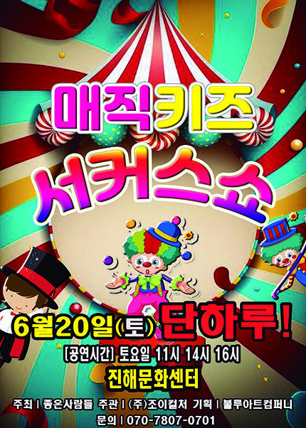 [창원(진해)] 2026 [매직키즈서커스쇼]