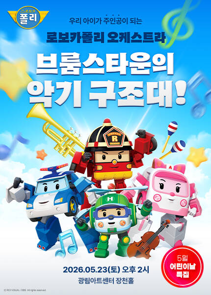 로보카폴리 오케스트라 : 브룸스타운의 악기 구조대