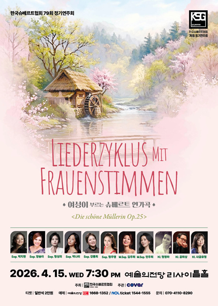 한국슈베르트협회 79회 정기연주회