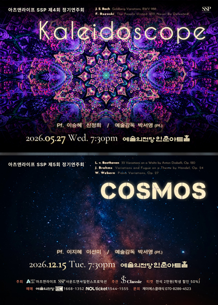 아츠앤라이프 SSP 제4회 정기연주회