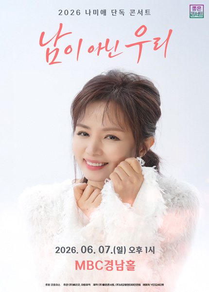 [창원] 2026 나미애 단독 콘서트：남이 아닌 우리