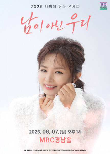 [창원] 2026 나미애 단독 콘서트：남이 아닌 우리
