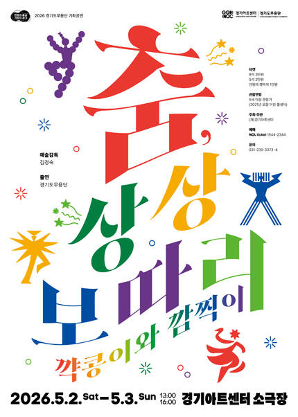 춤, 상상보따리-꺅콩이와 깜찍이 - 수원