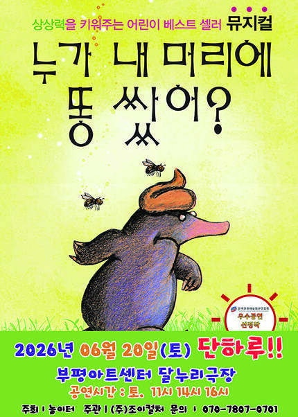 [인천/달누리극장] 2026 베스트셀러 뮤지컬 [누가 내 머리에 똥 쌌어？]