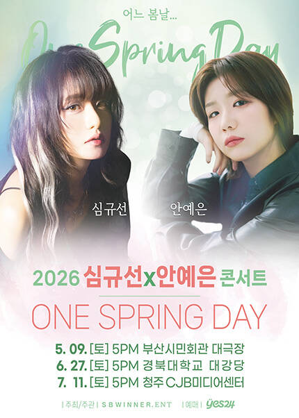 [청주] 2026 심규선x안예은 콘서트(어느봄날)