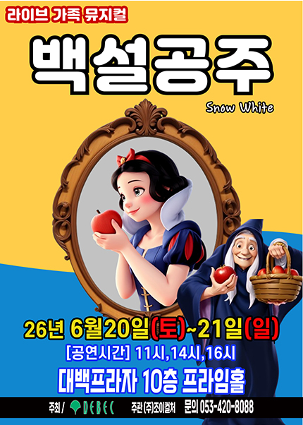 [대구] 2026 라이브 가족뮤지컬 [백설공주]