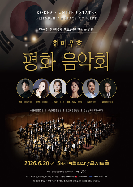 한미우호 평화 음악회