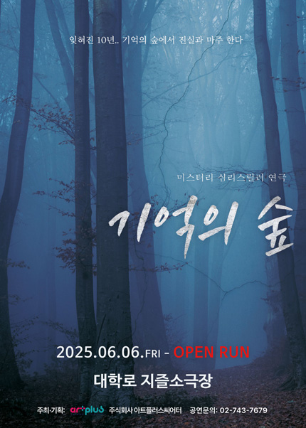 연극 [기억의 숲] - 대학로 지즐소극장