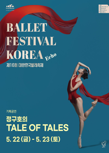［대한민국발레축제］ 정구호의 TALE OF TALES
