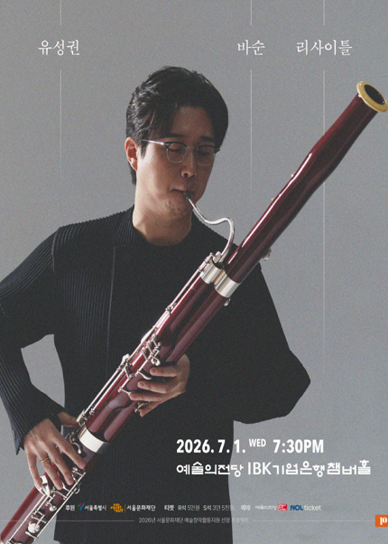 유성권 바순 리사이틀