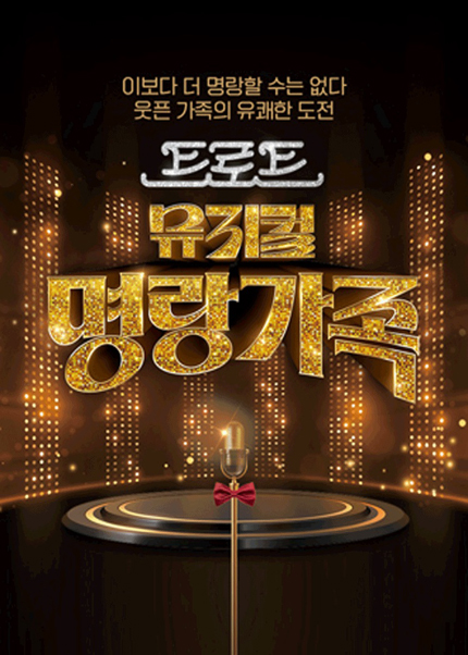 트로트 뮤지컬〈명랑가족〉 - 수원