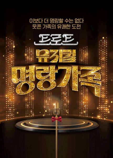 트로트 뮤지컬〈명랑가족〉 - 수원