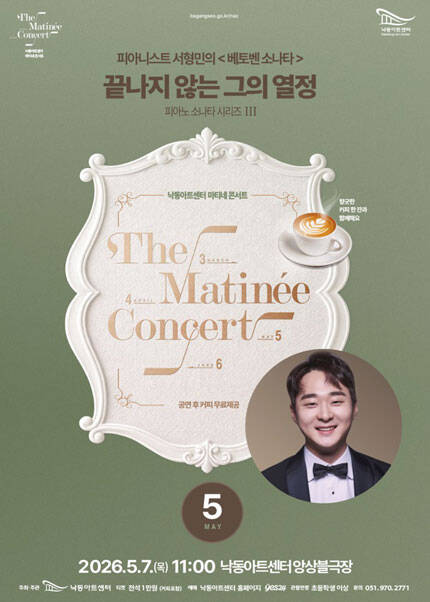 [부산] [마티네 콘서트] 피아노 소나타 시리즈 Ⅲ 피아니스트 서형민의 [베토벤소나타]：끝나지 않는 그의 열정