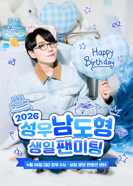 성우 남도형 생일 팬미팅 2026