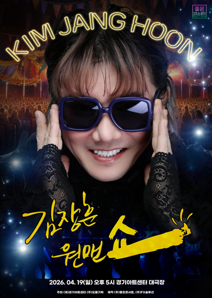 [비지정석] 2026 김장훈 전국투어 콘서트 : 원맨쇼 - 수원