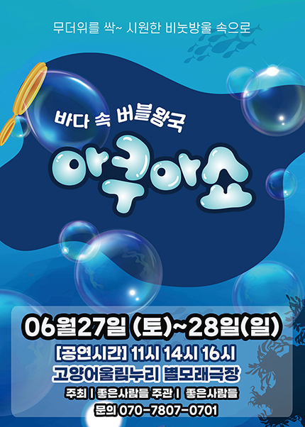 [고양] 2026 가족퍼포먼스쇼 [아쿠아쇼 - 바닷속버블왕국]