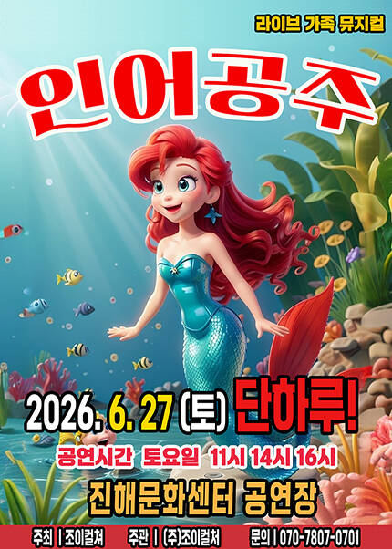 [창원(진해)] 2026 라이브 가족뮤지컬 [인어공주]