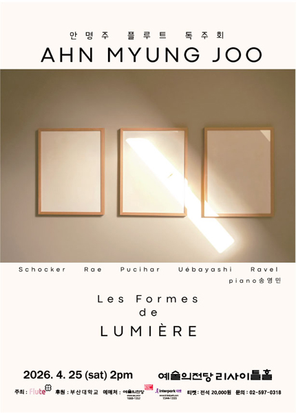 안명주 플루트 독주회