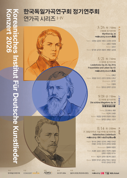 한국독일가곡연구회 정기연주회 연가곡 시리즈 II