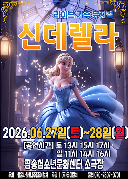 [대전] 2026 라이브 가족뮤지컬 [신데렐라]