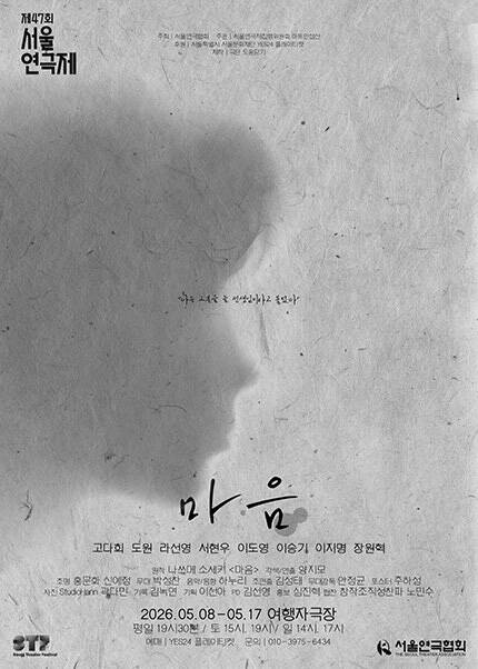 제47회 서울연극제 자유경연작 [마음]