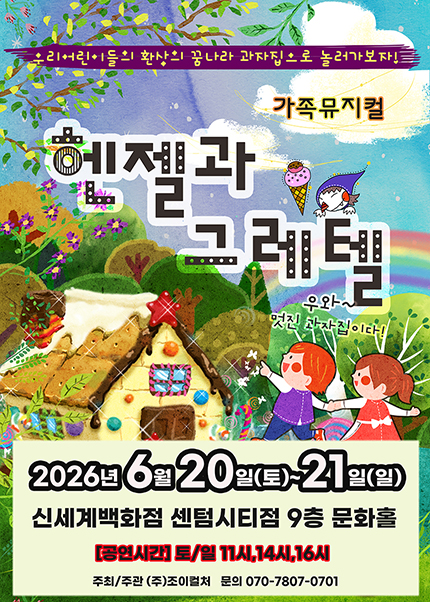 [부산] 2026 명작동화 뮤지컬 [헨젤과 그레텔]
