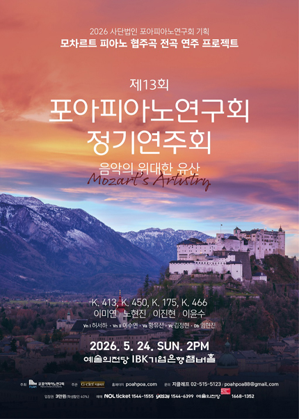 2026 사단법인 포아피아노연구회 기획 - 모차르트 피아노 협주곡 전곡 연주 프로젝트