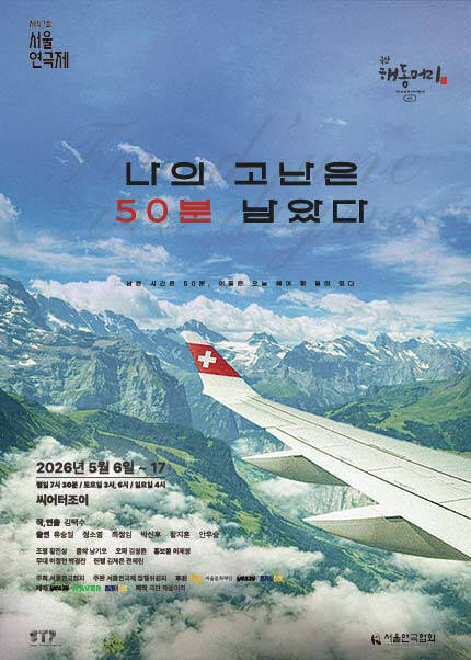 제47회 서울연극제 자유경연작 [나의 고난은 50분 남았다]