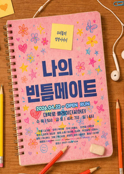 연극 [나의 빈틈 메이트]