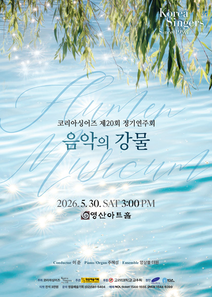 코리아싱어즈 제20회 정기연주회