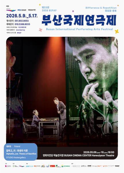 제23회 부산국제연극제_알파고 리 : 희생의 이론 (AlphaGo_Lee. Theory of Sacrifice)