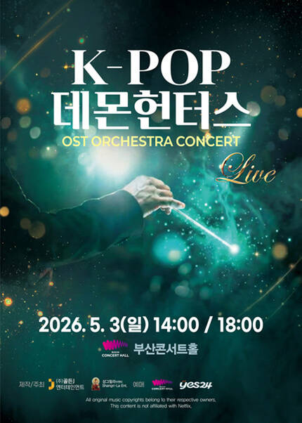 케이팝 데몬 헌터스 OST 오케스트라 콘서트 - 부산