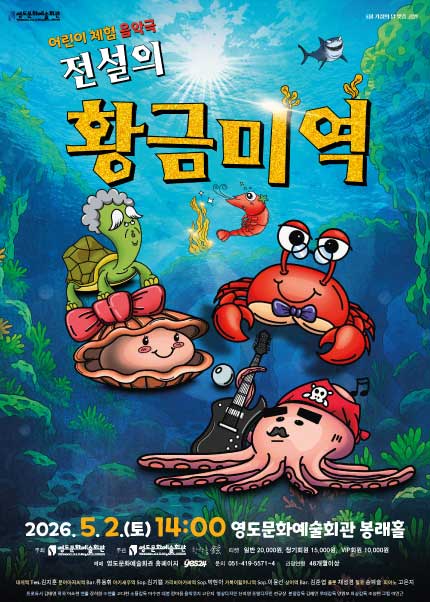 [부산] 어린이 체험 음악극 [전설의 황금미역]