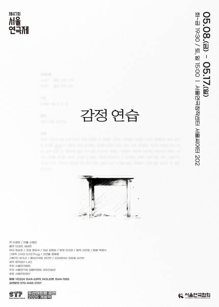 제47회 서울연극제 공식선정작 [감정 연습]